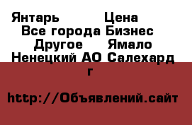 Янтарь.Amber › Цена ­ 70 - Все города Бизнес » Другое   . Ямало-Ненецкий АО,Салехард г.